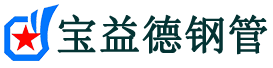 宝益德钢管红安分公司-红安声测管现货-红安本地资源现货